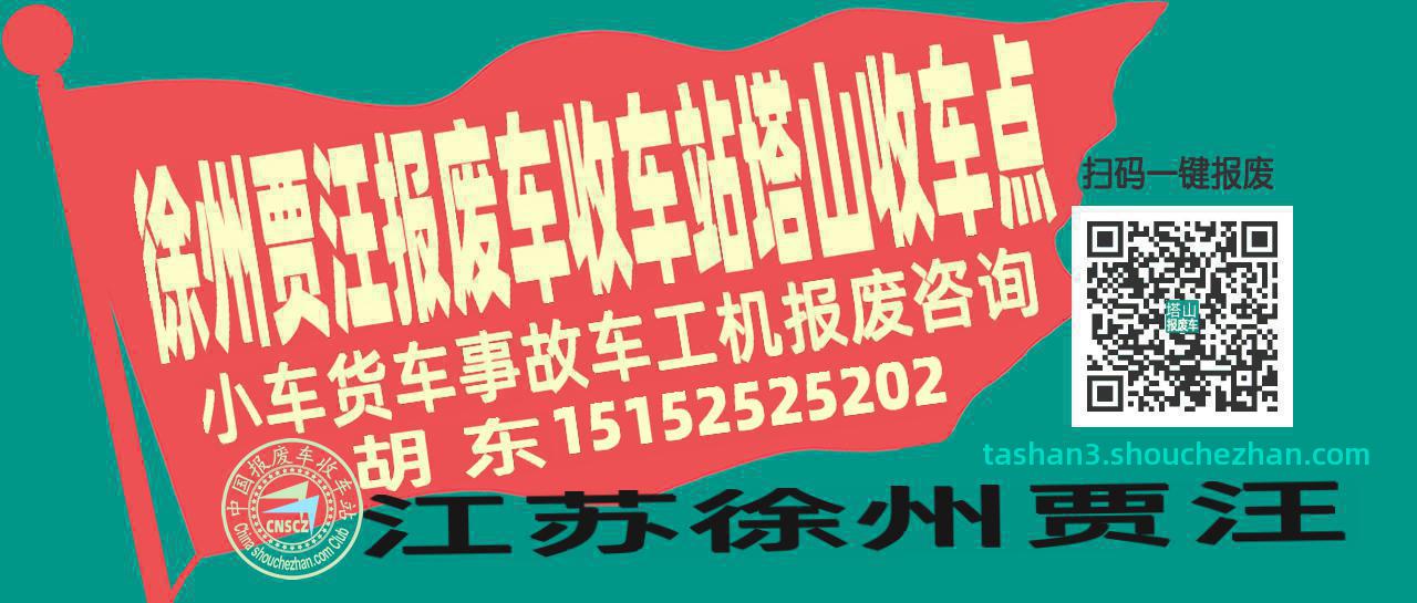 徐州贾汪收车站报废咨询塔山收车点